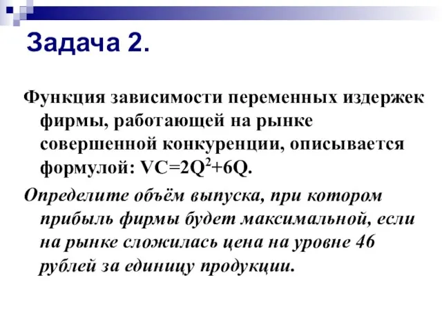 Задача 2. Функция зависимости переменных издержек фирмы, работающей на рынке