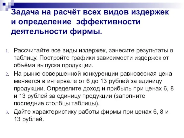 Задача на расчёт всех видов издержек и определение эффективности деятельности