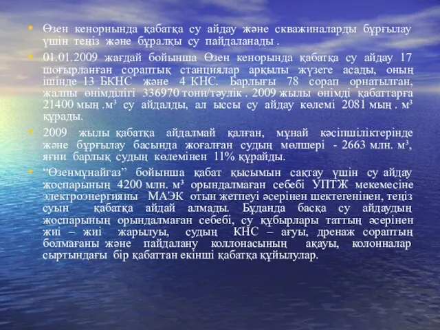 Өзен кенорнында қабатқа су айдау және скважиналарды бұрғылау үшін теңіз