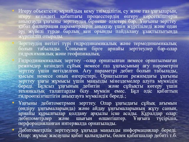 Игеру объектісін, мұнайдың кему тиімділігін, су және газ ұңғыларын, игеру