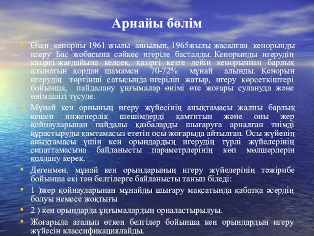 Арнайы бөлім Өзен кенорны 1961 жылы ашылып, 1965жылы жасалған кенорынды