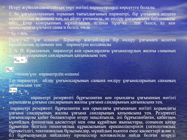 Игеру жүйесін сипаттайтын төрт негiзгi параметрлерді көрсетуге болады. 1. Sc