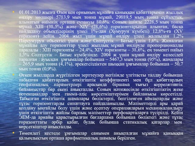 01.01.2013 жылға Өзен кен орнының мұнайға қаныққан қабаттарынан жылдық өндіру