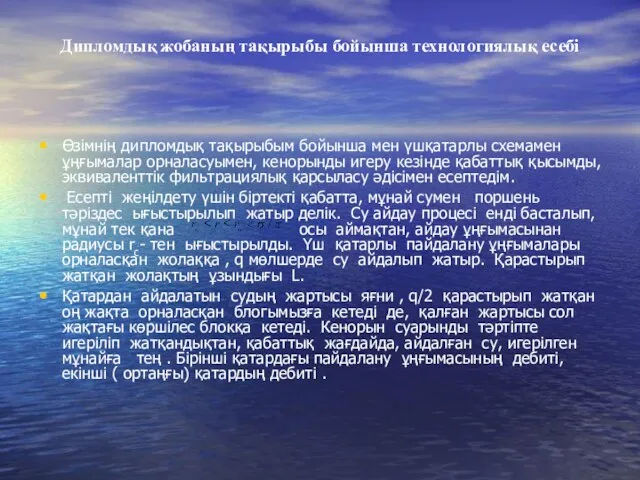 Дипломдық жобаның тақырыбы бойынша технологиялық есебі Өзімнің дипломдық тақырыбым бойынша