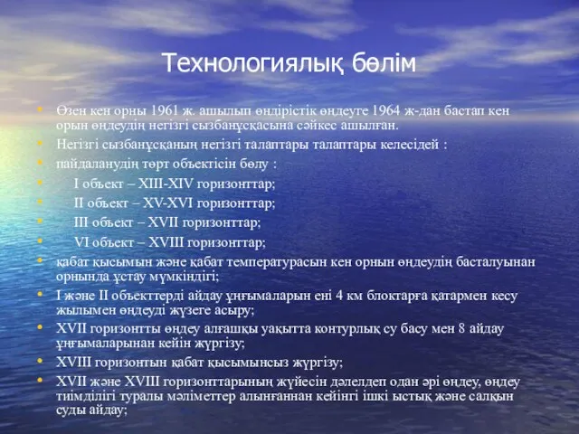 Технологиялық бөлім Өзен кен орны 1961 ж. ашылып өндірістік өңдеуге