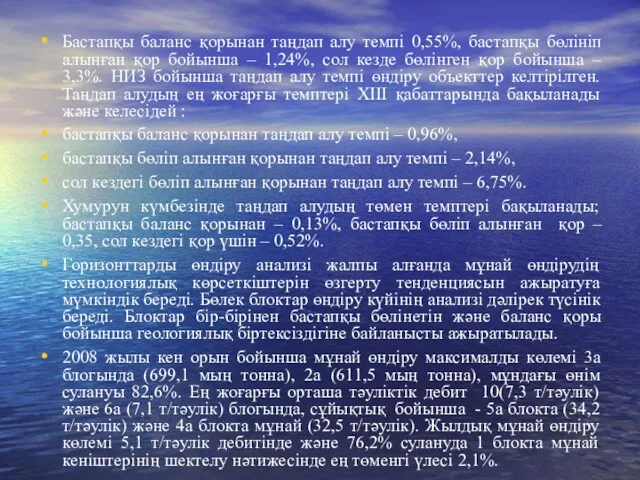 Бастапқы баланс қорынан таңдап алу темпі 0,55%, бастапқы бөлініп алынған