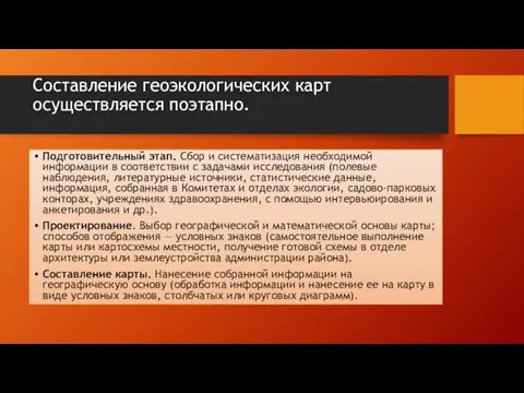 Составление геоэкологических карт осуществляется поэтапно. Подготовительный этап. Сбор и систематизация