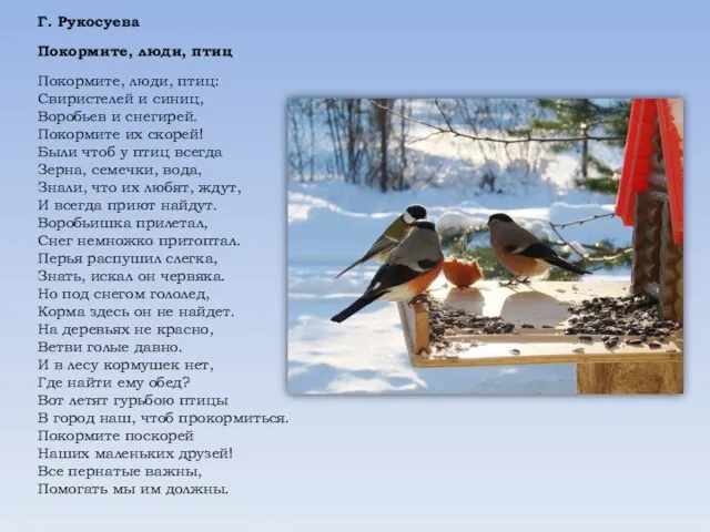 Г. Рукосуева Покормите, люди, птиц Покормите, люди, птиц: Свиристелей и