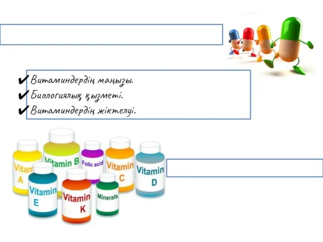 Витаминдердің маңызы. Биологиялық қызметі. Витаминдердің жіктелуі.