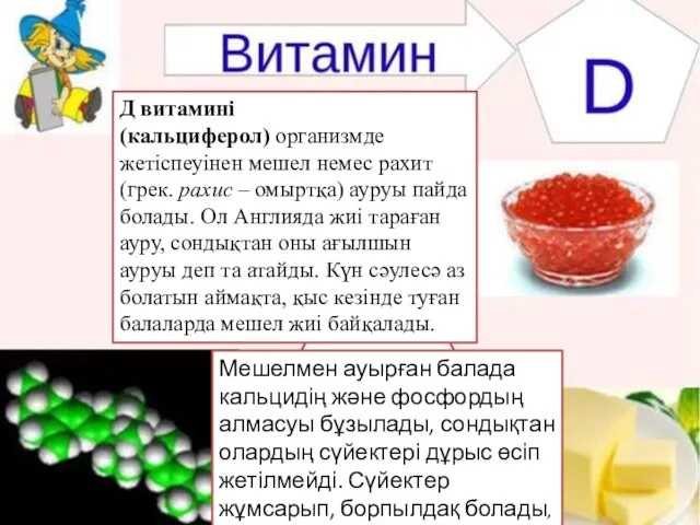 Д витамині (кальциферол) организмде жетіспеуінен мешел немес рахит (грек. рахис