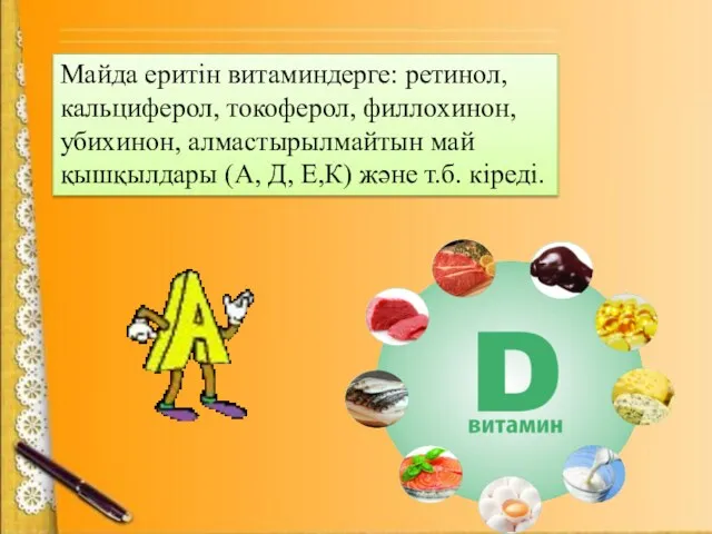 Майда еритін витаминдерге: ретинол, кальциферол, токоферол, филлохинон, убихинон, алмастырылмайтын май