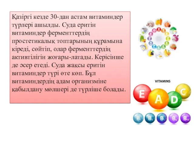 Қазіргі кезде 30-дан астам витаминдер түрлері ашылды. Суда еритін витаминдер