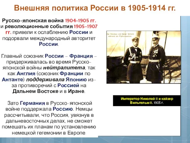 Русско-японская война 1904-1905 гг. и революционные события 1905-1907 гг. привели