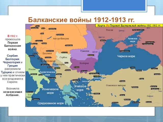 Балканские войны 1912-1913 гг. В 1912 г. произошла Первая Балканская