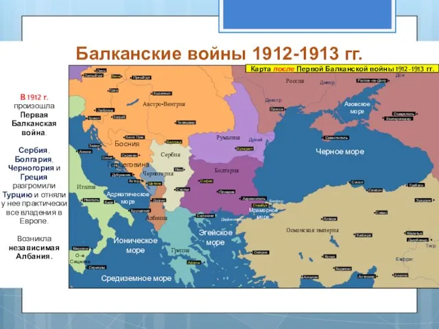 Балканские войны 1912-1913 гг. В 1912 г. произошла Первая Балканская