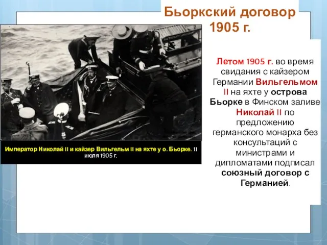 Бьоркский договор 1905 г. Летом 1905 г. во время свидания