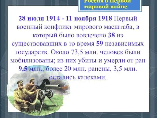 28 июля 1914 - 11 ноября 1918 Первый военный конфликт