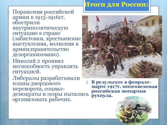 Итоги для России: Поражения российской армии в 1915-1916гг. обострили внутриполитическую