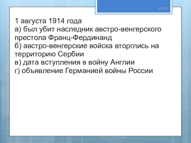 6.2.15 1 августа 1914 года а) был убит наследник австро-венгерского