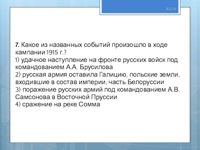 6.2.15 7. Какое из названных событий произошло в ходе кампании