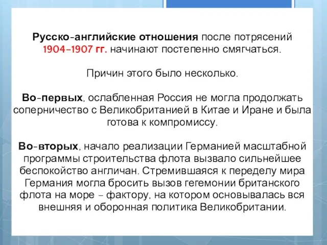 6.2.15 Русско-английские отношения после потрясений 1904–1907 гг. начинают постепенно смягчаться.