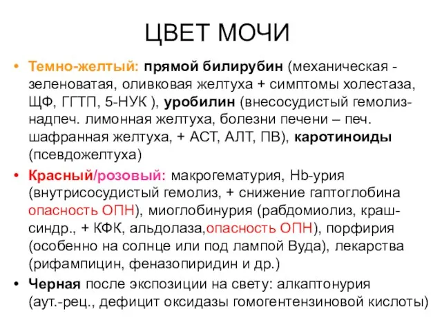 ЦВЕТ МОЧИ Темно-желтый: прямой билирубин (механическая - зеленоватая, оливковая желтуха