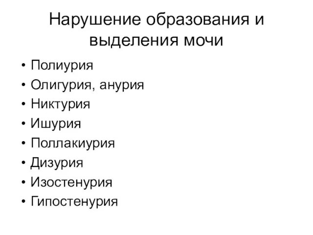 Нарушение образования и выделения мочи Полиурия Олигурия, анурия Никтурия Ишурия Поллакиурия Дизурия Изостенурия Гипостенурия