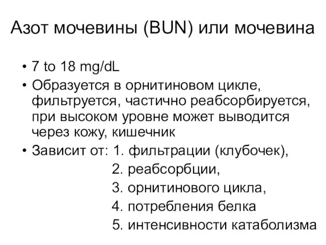 Азот мочевины (BUN) или мочевина 7 to 18 mg/dL Образуется