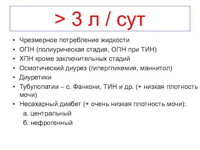 > 3 л / сут Чрезмерное потребление жидкости ОПН (полиурическая