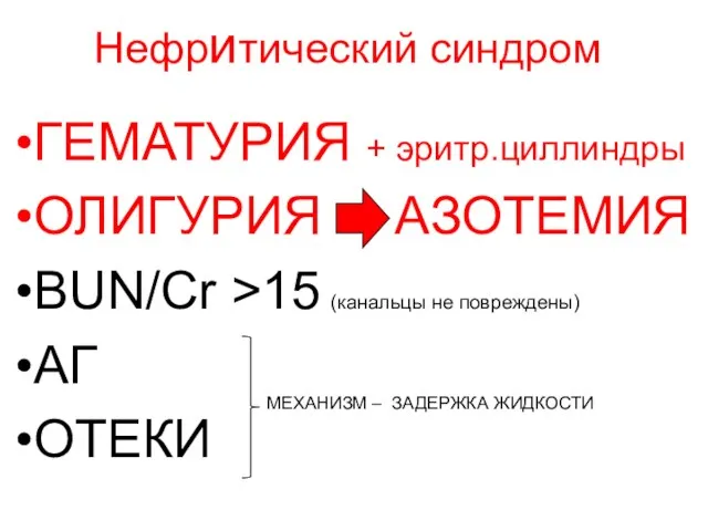 Нефритический синдром ГЕМАТУРИЯ + эритр.циллиндры ОЛИГУРИЯ АЗОТЕМИЯ BUN/Cr >15 (канальцы