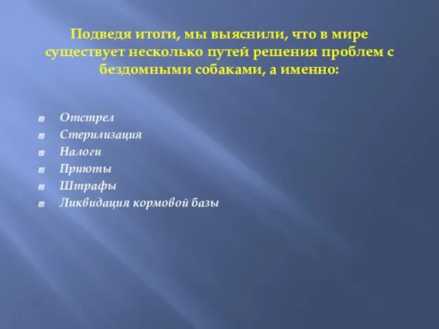 Подведя итоги, мы выяснили, что в мире существует несколько путей решения проблем с