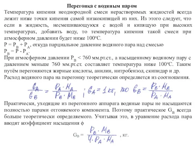 Перегонка с водяным паром Температура кипения неоднородной смеси нерастворимых жидкостей