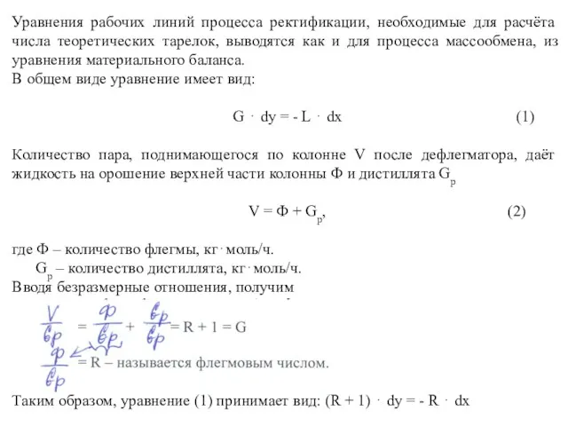 Уравнения рабочих линий процесса ректификации, необходимые для расчёта числа теоретических