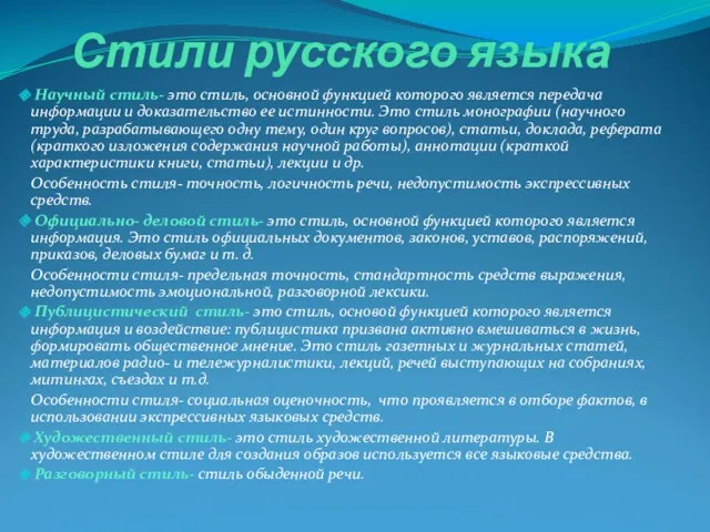 Стили русского языка Научный стиль- это стиль, основной функцией которого