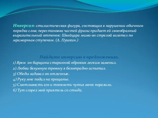 Инверсия- стилистическая фигура, состоящая в нарушении обычного порядка слов; перестановка