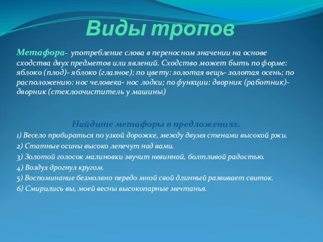 Виды тропов Метафора- употребление слова в переносном значении на основе