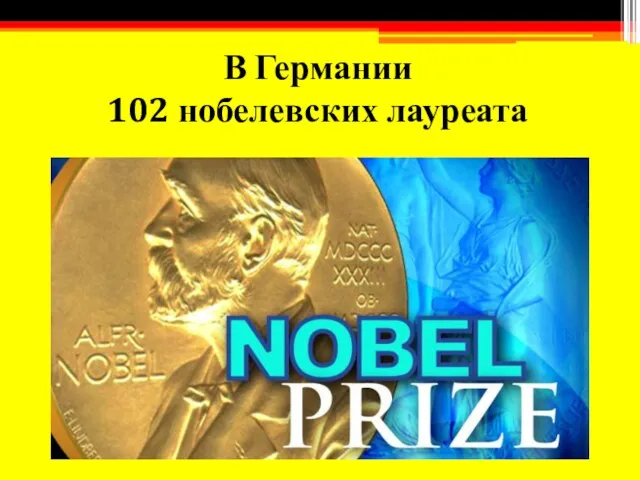 В Германии 102 нобелевских лауреата