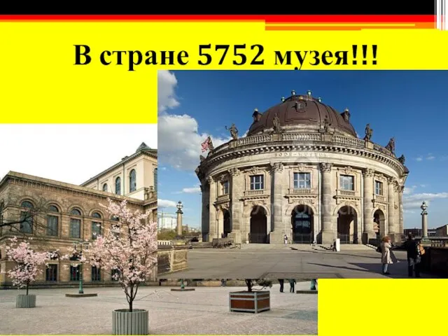 В стране 5752 музея!!!