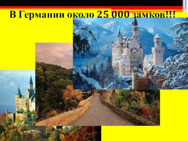 В Германии около 25 000 замков!!!