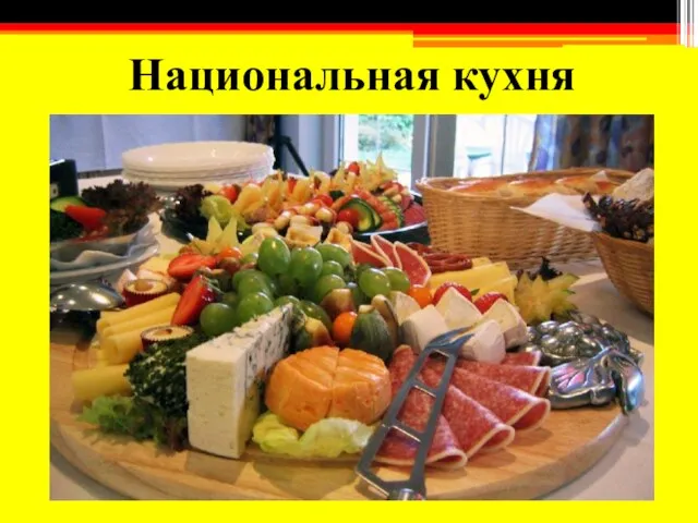 Национальная кухня