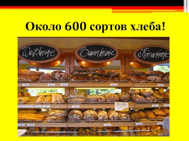 Около 600 сортов хлеба!