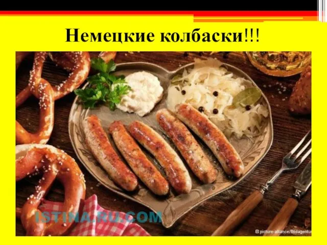 Немецкие колбаски!!!