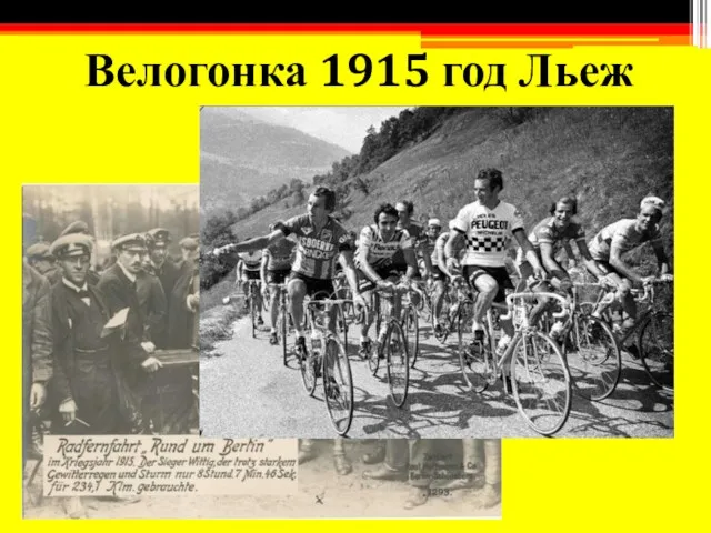 Велогонка 1915 год Льеж