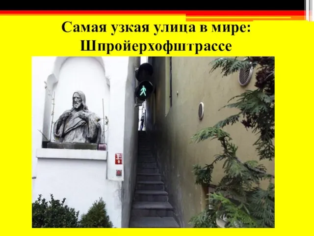 Самая узкая улица в мире: Шпройерхофштрассе