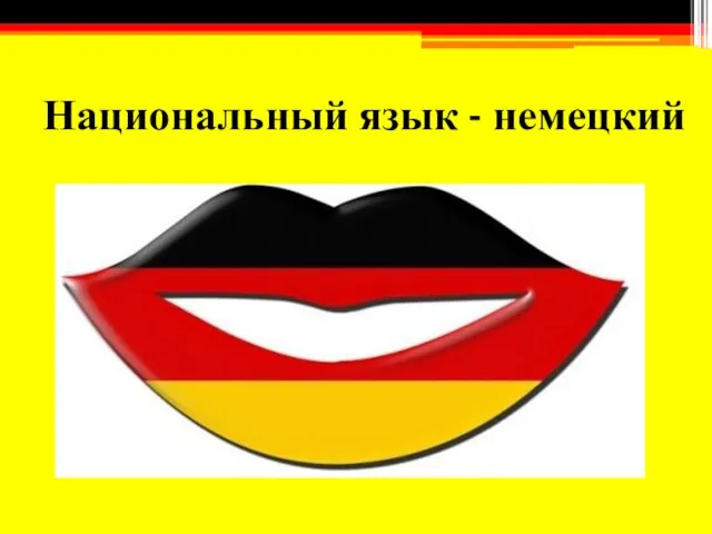 Национальный язык - немецкий