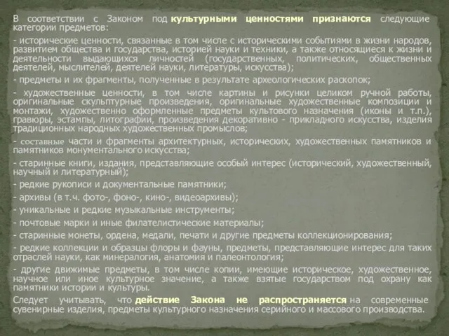 В соответствии с Законом под культурными ценностями признаются следующие категории