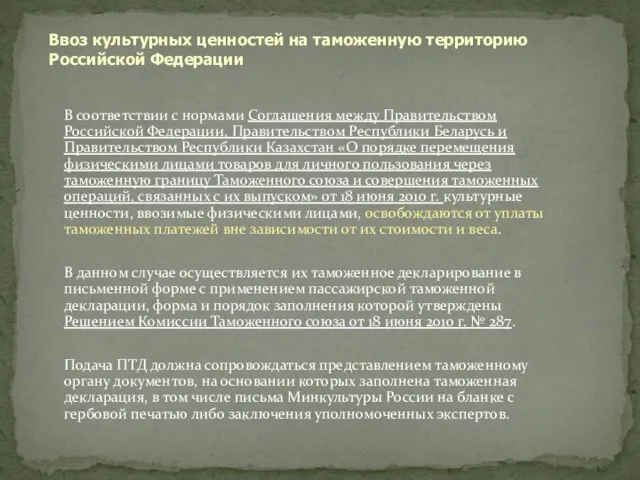 В соответствии с нормами Соглашения между Правительством Российской Федерации, Правительством