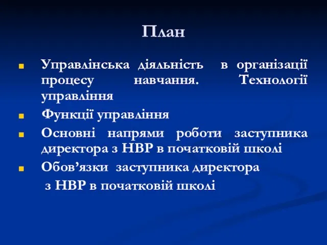 План Управлінська діяльність в організації процесу навчання. Технології управління Функції