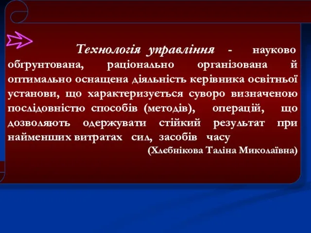 Технологія управління - науково обґрунтована, раціонально організована й оптимально оснащена