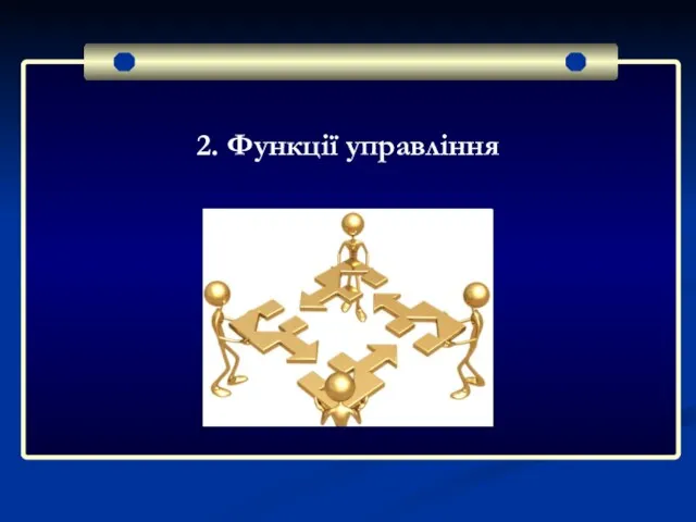 2. Функції управління